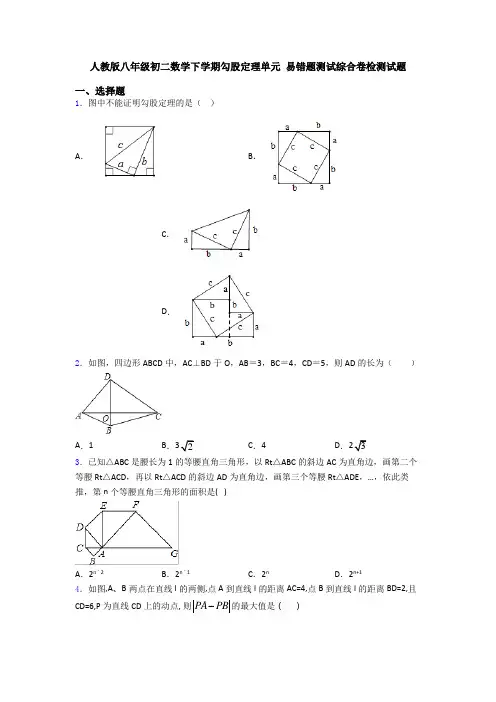人教版八年级初二数学下学期勾股定理单元 易错题测试综合卷检测试题