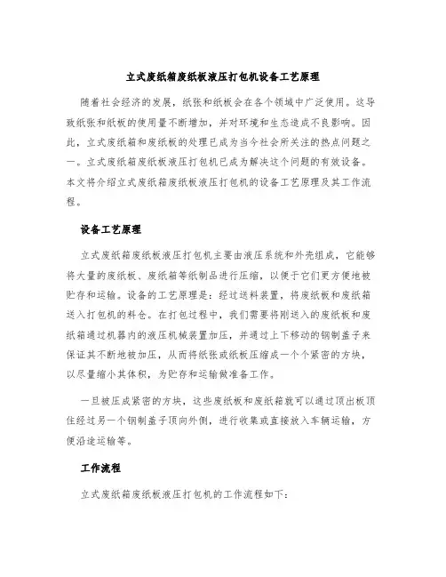 立式废纸箱废纸板液压打包机设备工艺原理