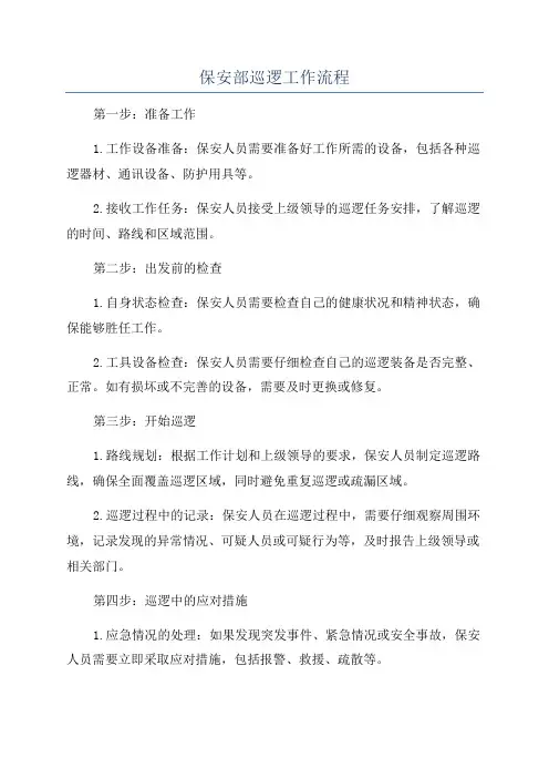 保安部巡逻工作流程