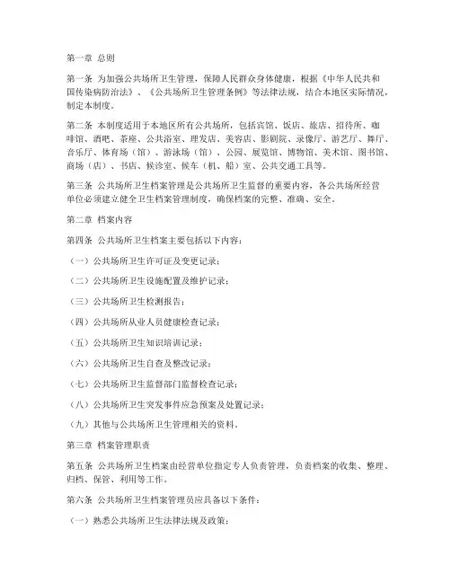公共场所卫生档案管理制度范本