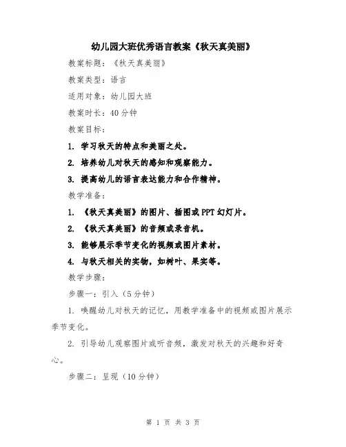 幼儿园大班优秀语言教案《秋天真美丽》