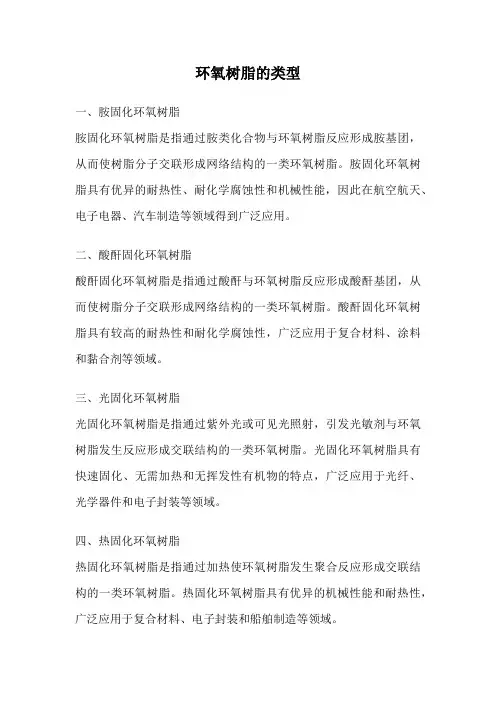 环氧树脂的类型