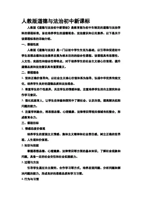 人教版道德与法治初中新课标