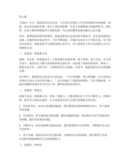 员工创新发言稿(3篇)