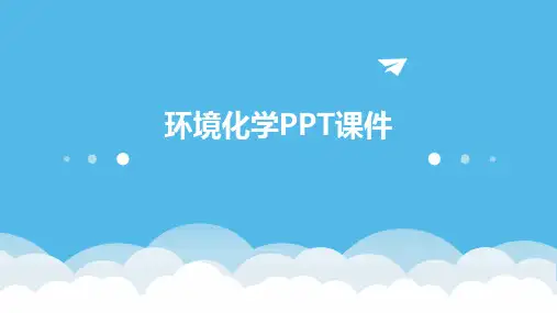 环境化学PPT课件