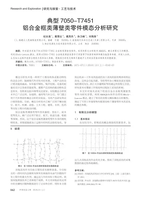 典型7050-T7451铝合金框类薄壁类零件模态分析研究