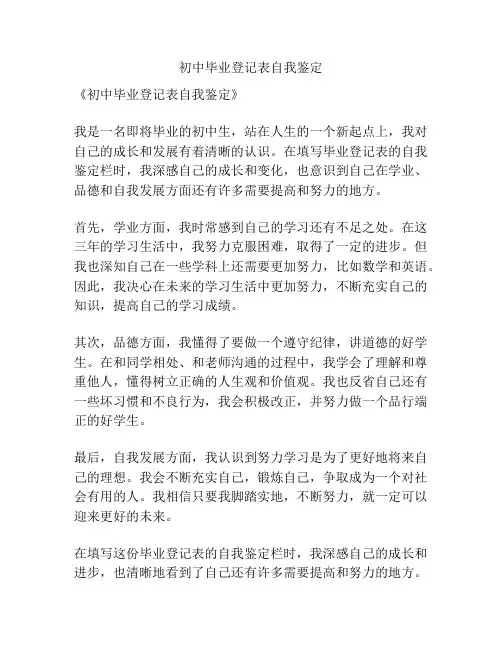 初中毕业登记表自我鉴定