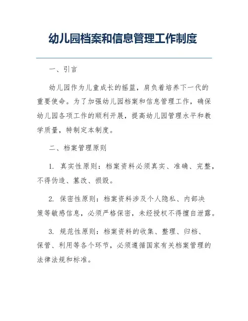 幼儿园档案和信息管理工作制度