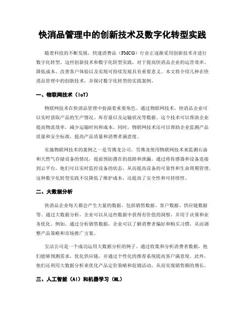快消品管理中的创新技术及数字化转型实践
