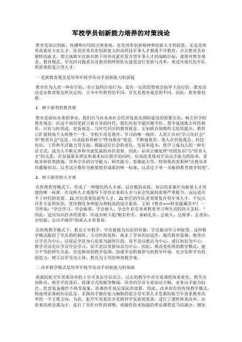 军校学员创新能力培养的对策浅论