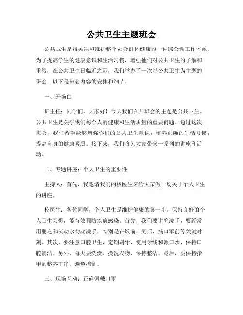 公共卫生主题班会