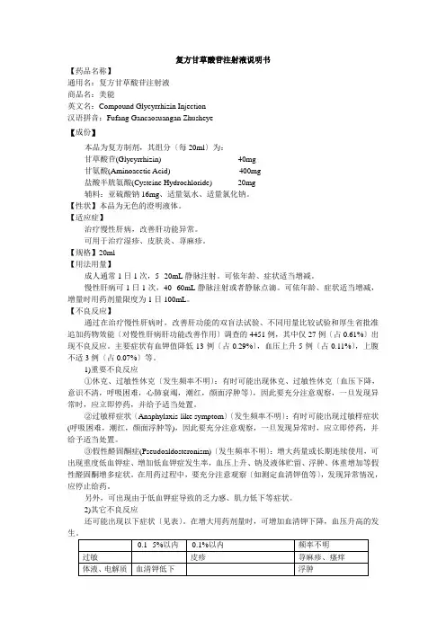 复方甘草酸苷注射液说明书--美能