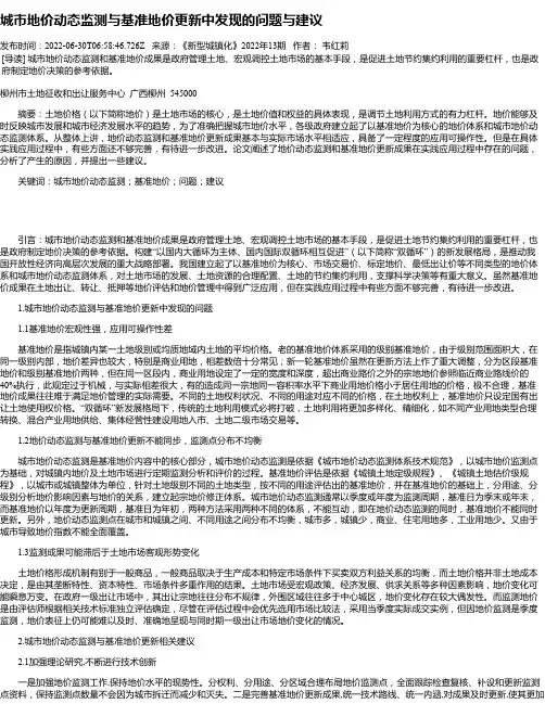城市地价动态监测与基准地价更新中发现的问题与建议