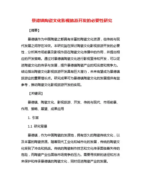 景德镇陶瓷文化影视旅游开发的必要性研究