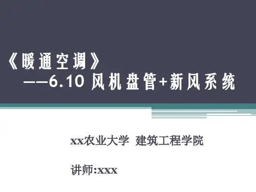 暖通空调风机盘管+新风系统
