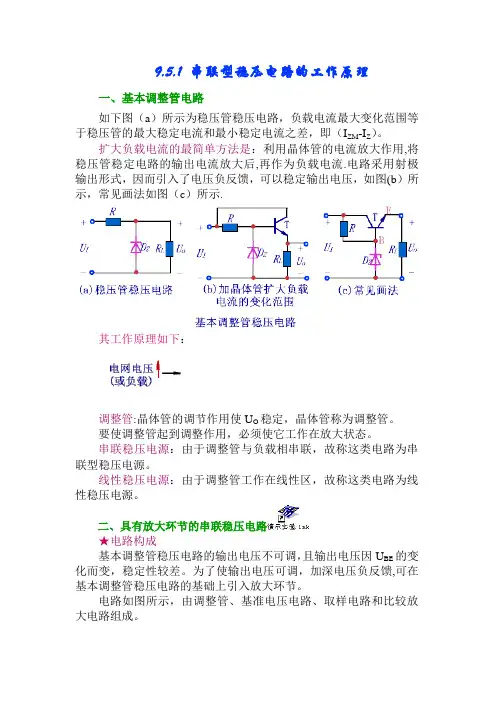 串联型稳压电路的工作原理