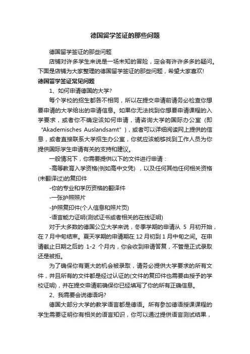 德国留学签证的那些问题