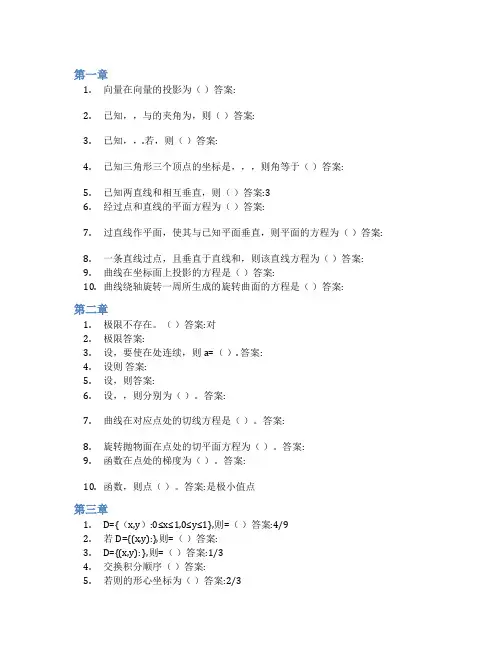 智慧树答案高等数学II知到课后答案章节测试2022年