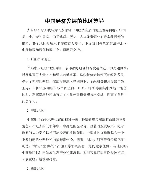 中国经济发展的地区差异