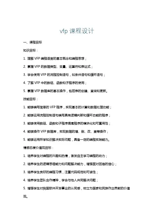 vfp课程设计