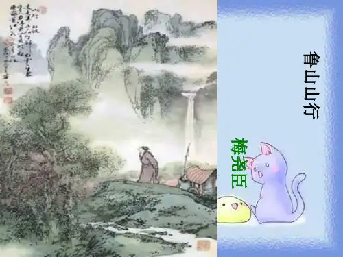 沪教版语文七下《鲁山山行》