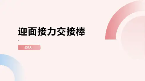 《迎面接力交接棒》课件
