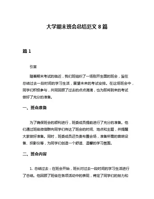 大学期末班会总结范文8篇