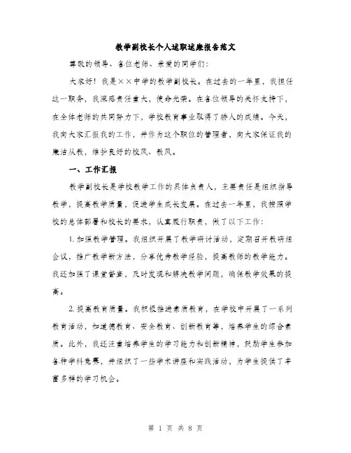 教学副校长个人述职述廉报告范文