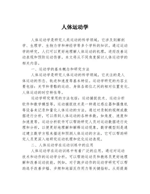 人体运动学