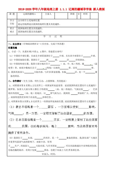 2019-2020学年八年级地理上册 1.1.1 辽阔的疆域导学案 新人教版.doc