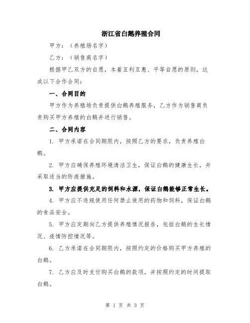 浙江省白鹅养殖合同