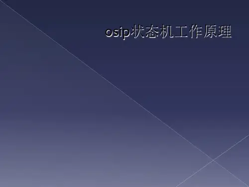 osip状态机工作原理
