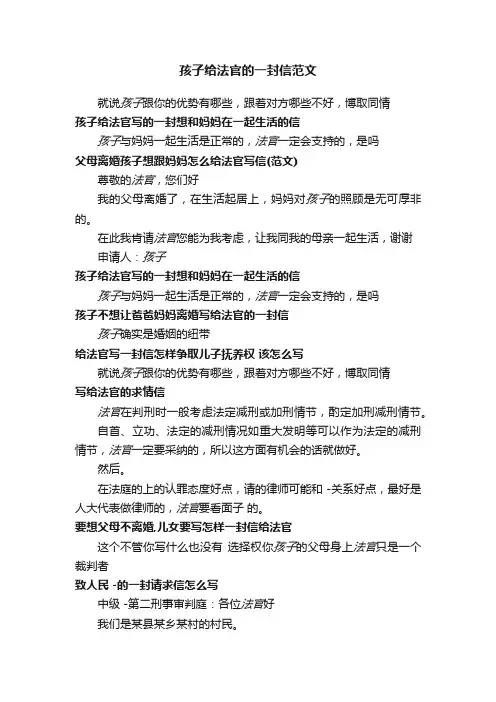 孩子给法官的一封信范文