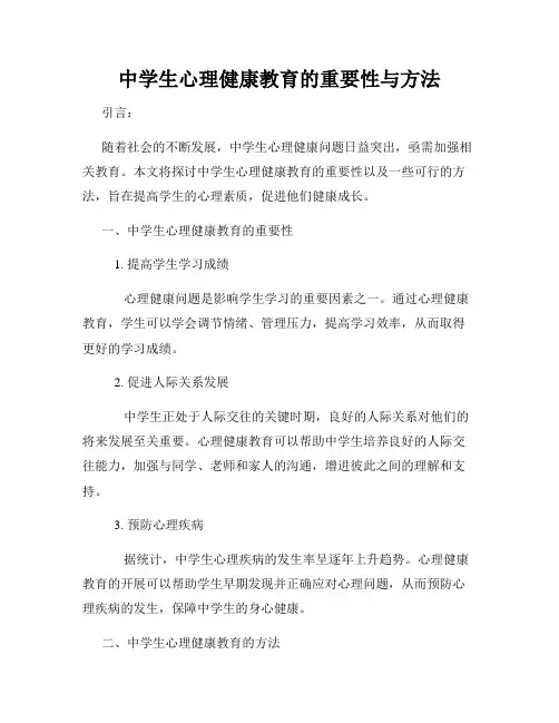中学生心理健康教育的重要性与方法