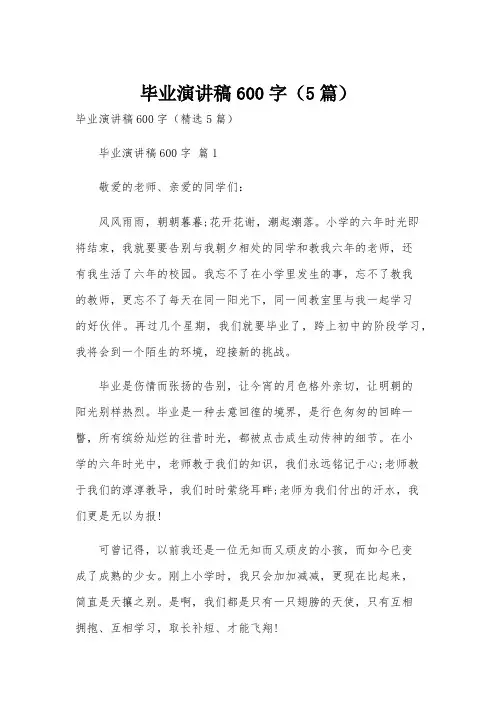 毕业演讲稿600字(5篇)