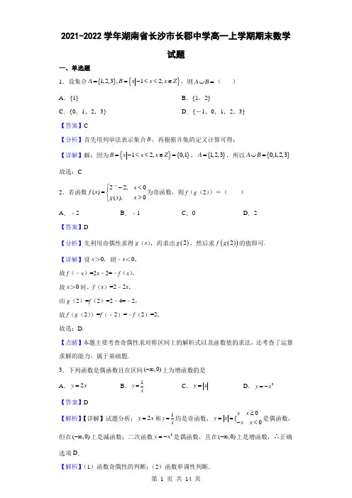 2021-2022学年湖南省长沙市长郡中学高一上学期期末数学试题(解析版)