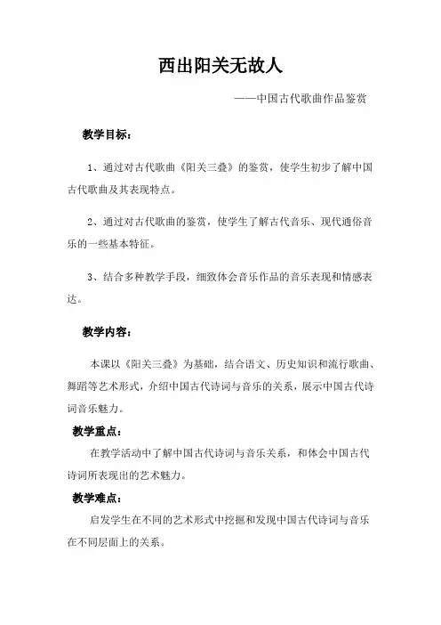 高中音乐人音社必修教案第二十五节：西出阳关无故人