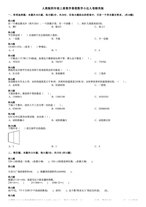 人教版四年级上册数学暑假数学小达人卷精英版