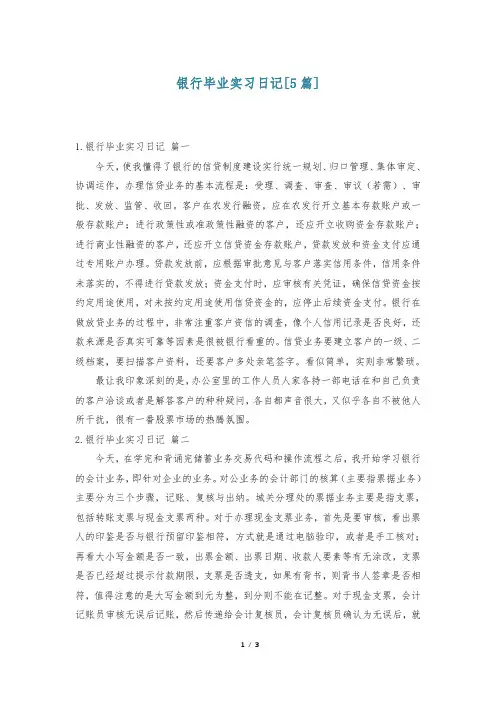 银行毕业实习日记[5篇]