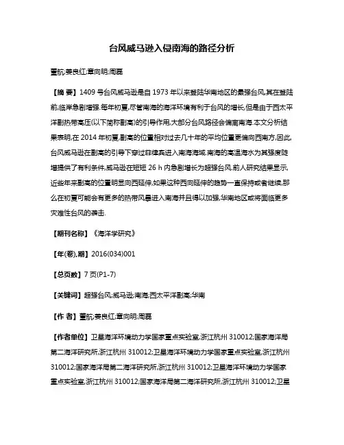 台风威马逊入侵南海的路径分析