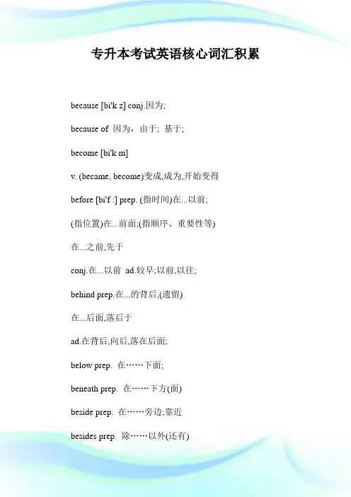 专升本考试英语核心词汇积累.doc