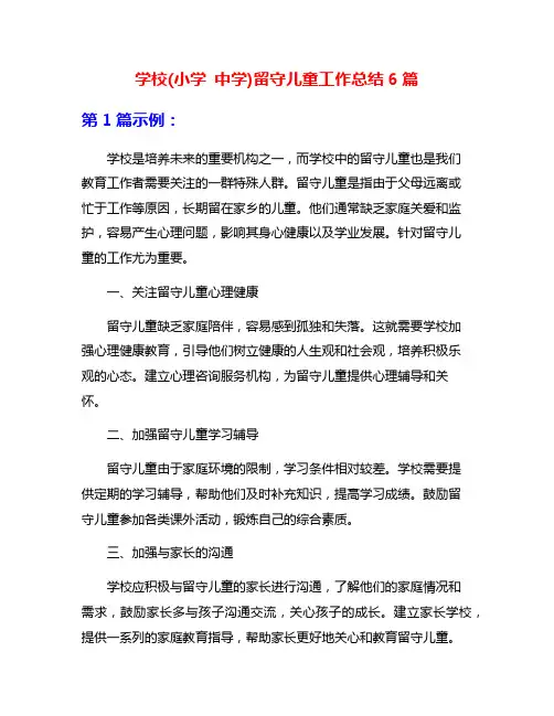 学校(小学 中学)留守儿童工作总结6篇