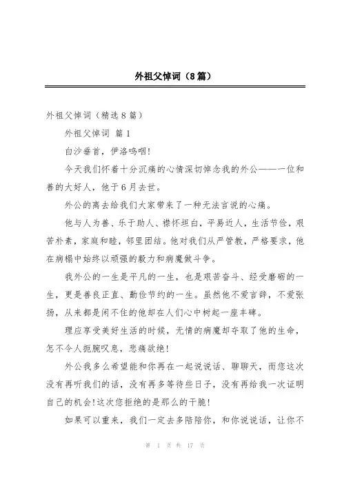 外祖父悼词(8篇)