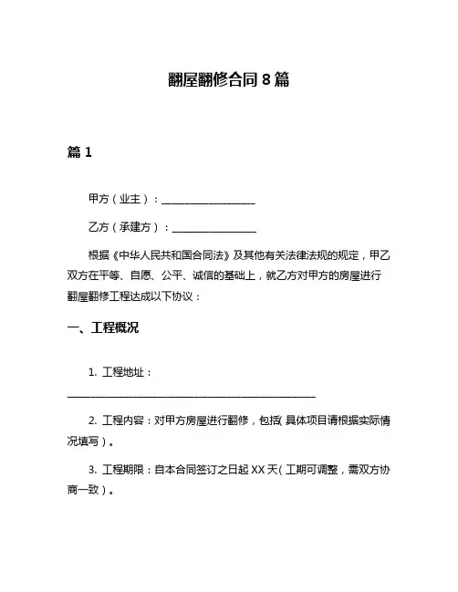 翻屋翻修合同8篇