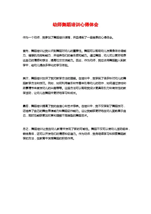 幼师舞蹈培训心得体会