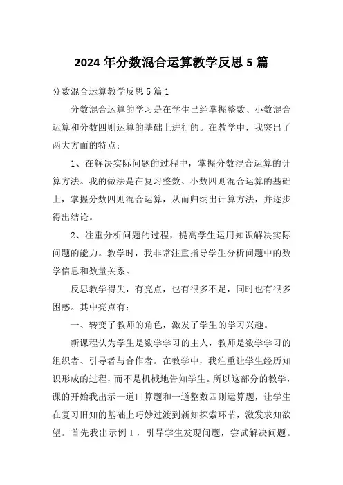 2024年分数混合运算教学反思5篇