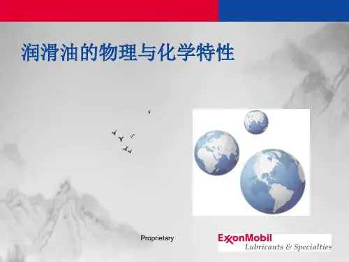 润滑油的物理与化学特性课件ppt