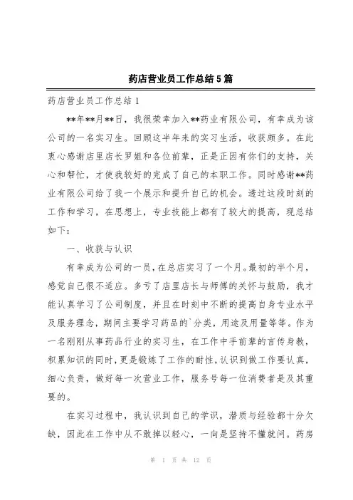 药店营业员工作总结5篇