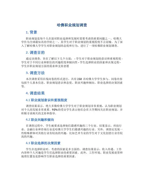 哈佛职业规划调查