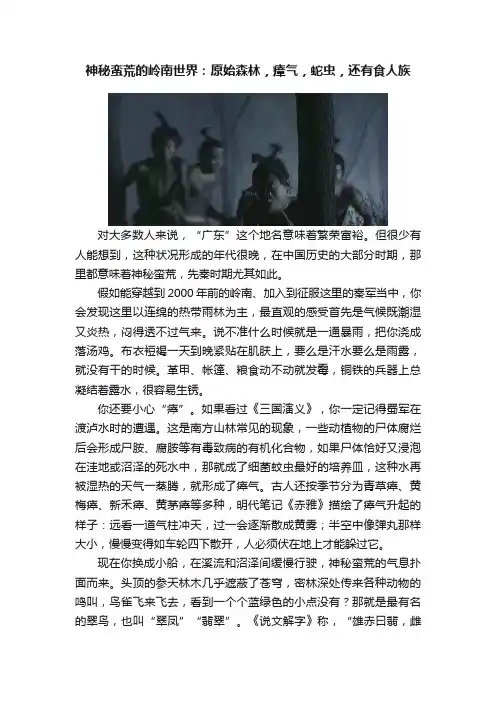 神秘蛮荒的岭南世界:原始森林,瘴气,蛇虫,还有食人族
